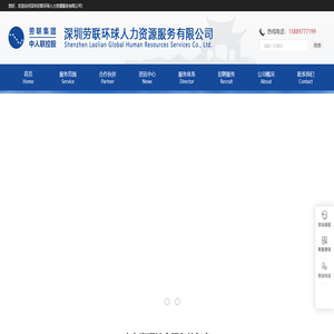 深圳劳联环球人力资源服务有限公司
