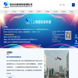 绍兴长木新材料科技有限公司【官网】