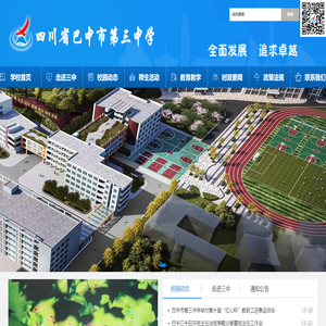 巴中市第三中学