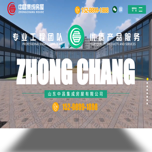 山东中昌集成房屋有限公司