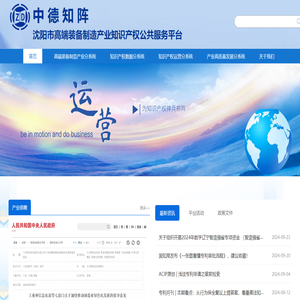沈阳市高端装备制造产业知识产权公共服务平台
