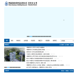 中国建筑科学研究院有限公司深圳分公司官网