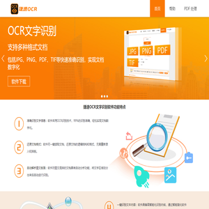 捷速ocr文字识别软件