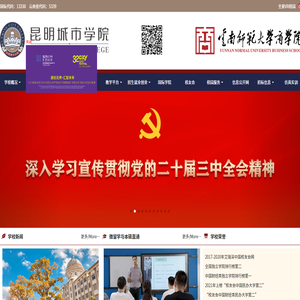 昆明城市学院（云南师范大学商学院）