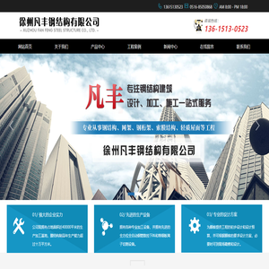 徐州凡丰钢结构有限公司