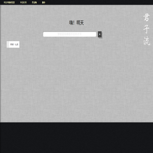 君子流