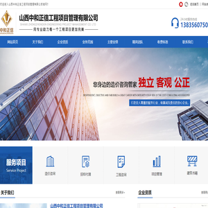 山西中和正信工程项目管理有限公司
