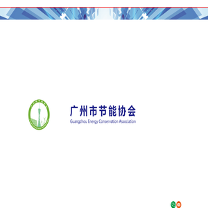广州市节能协会