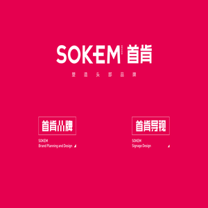 重庆首肯品牌设计公司