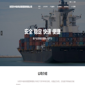 东莞市中森供应链管理有限公司