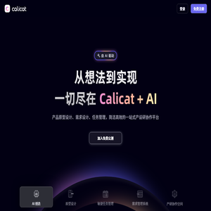 Calicat：AI产品原型设计