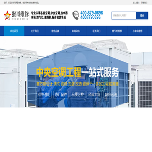 中央空调维修安装清洗移机加氟24小时全国客服售后电话