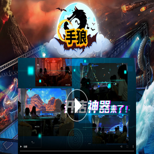 手狼4D设备来了
