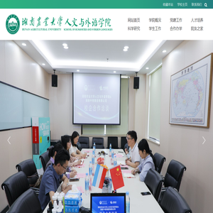 湖南农业大学人文与外语学院