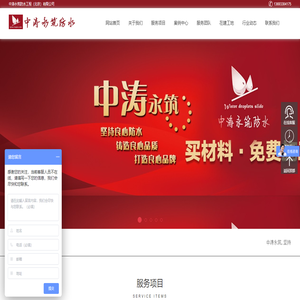 中涛永筑防水工程（北京）有限公司