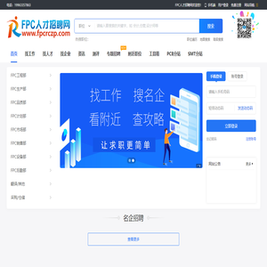 FPC人才网,FPC招聘网,FPC人才招聘网,FPC行业人才招聘求职信息