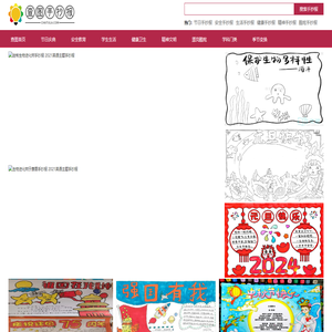 手抄报大全