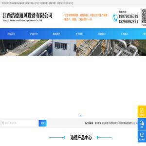 江西浩德通风设备有限公司