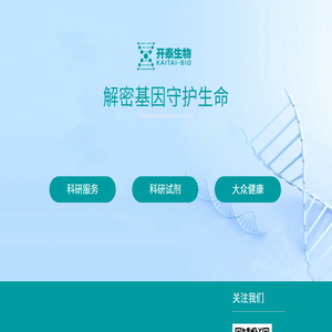 开泰生物