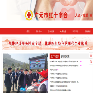 广元市红十字会