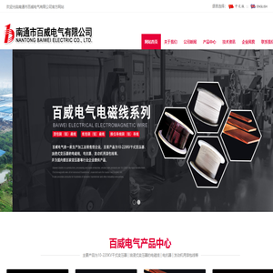 南通市百威电气有限公司主要产品为漆包线