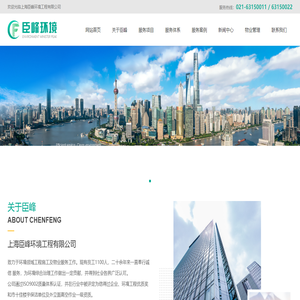 上海臣峰环境工程有限公司