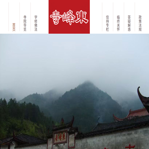 东峰寺