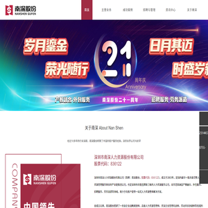 深圳市南深人力资源股份有限公司