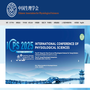 中国生理学会