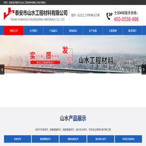 泰安市山水工程材料有限公司