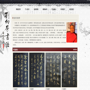 刘向荣书法