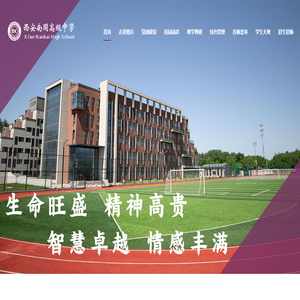 西安南开高级中学
