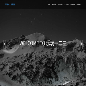 深圳市乐玩一二三科技有限公司