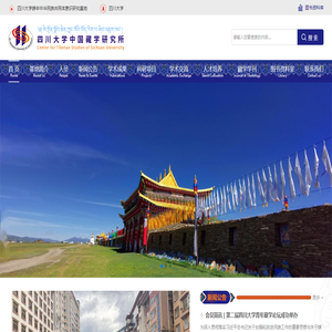 四川大学中国藏学研究所