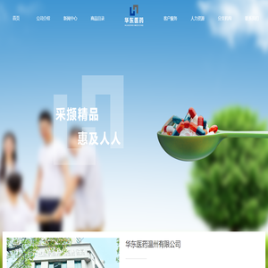 华东医药温州有限公司