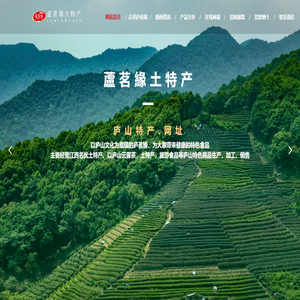 庐山庐茗缘土特产开发有限公司【官网】庐山云雾茶,江西特产,庐山特产