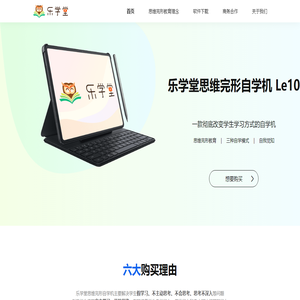 乐学堂思维完形自学机