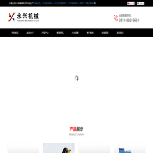 石家庄市永兴机械有限公司
