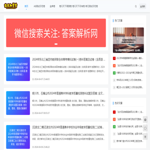 全国100所名校答案｜金太阳100所答案网