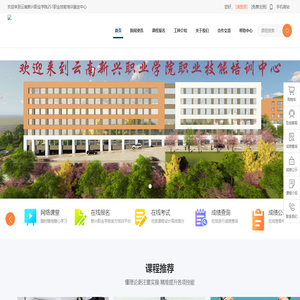 云南新兴职业学院技能培训,云南新兴职业学院职业技能在线培训中心,职业技能培训中心,云南新兴职业学院,251职业技能在线培训中心,在线培训中心,职业技能培训