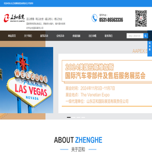 山东正和国际展览有限责任公司,境内外展览,企业境外商务活动,境外展览,迪拜汽配展,AAPEX,SEMA,汉诺威工业展,拉各斯国际贸易展,印度国际贸易展,荷兰贴牌展,秘鲁国际食品展,尼日利亚展