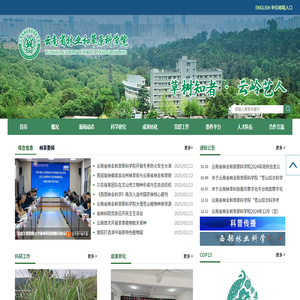 云南省林业和草原科学院