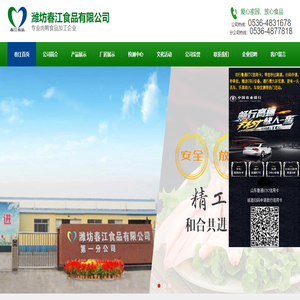 潍坊春江食品有限公司
