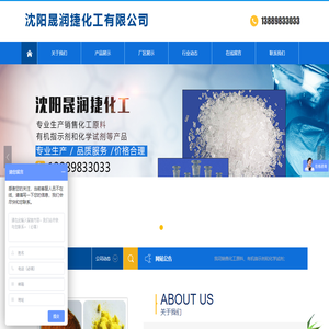 沈阳晟润捷化工有限公司