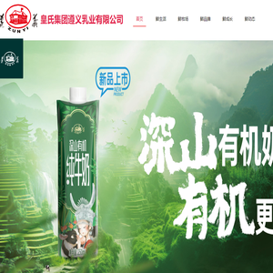 皇氏集团遵义乳业有限公司