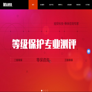 等级保护咨询