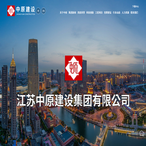 江苏中原建设集团有限公司