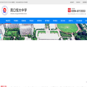 周口恒大中学