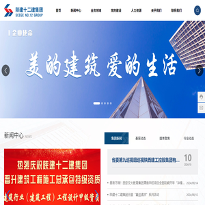 陕西建工第十二建设集团有限公司
