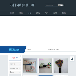 天津市电缆总厂第一分厂